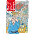 不便ですてきな江戸の町 (3巻)