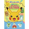 ポケットモンスター 100まででかける はじめてのてんつなぎ