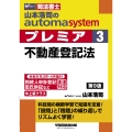 山本浩司のオートマシステム プレミア 3 不動産登記法 第9版