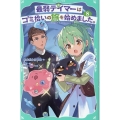 【TOジュニア文庫】最弱テイマーはゴミ拾いの旅を始めました。8 (8)