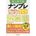 超初心者向け はじめてのナンプレ イチバンかんたん202