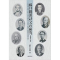 福井縣漢詩文の研究 松平春嶽、吉田東篁、吉田惇、日下部太郎、橋本左内、小笠原長守、杉田鶉山、内藤栖圃 福井県漢詩文研究叢書