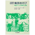 幼稚園・保育所集団あそび 集団ゲームの実践と理論