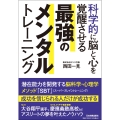 科学的に脳と心を覚醒させる 最強のメンタルトレーニング