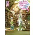 ほのぼの異世界転生デイズ ～レベルカンスト、アイテム持ち越し! 私は最強幼女です～ 7 (7)