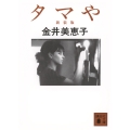 タマや 新装版