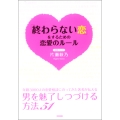 「終わらない恋」をするための 恋愛のルール