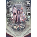 裏世界ピクニック 10 あり得るすべての怪談