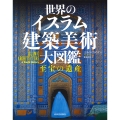 世界のイスラム建築美術 大図鑑 至宝の遺産