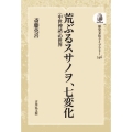 荒ぶるスサノヲ、七変化 〈中世神話〉の世界