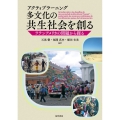 アクティブラーニング 多文化の共生社会を創る ラテンアメリカの問題から探る
