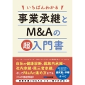 いちばんわかる 事業承継とM&Aの超入門書