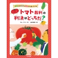 トマト裁判の判決はどっちだ?