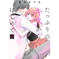 たっぷりのキスからはじめて 4
