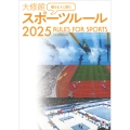 観るまえに読む 大修館 スポーツルール2025