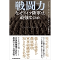 戦闘力 なぜドイツ陸軍は最強なのか