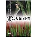 農は天地有情 : 宇根豊聞き書き