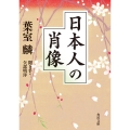 日本人の肖像