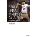 37歳で日本人最速投手になれた理由 これからの日本野球