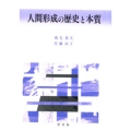 人間形成の歴史と本質