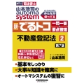 山本浩司のオートマシステム 新・でるトコ 一問一答+要点整理 2 不動産登記法 第7版