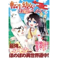 転生幼女はお願いしたい (1) ～100万年に1人と言われた力で自由気ままな異世界ライフ～