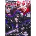 俺だけ不遇スキルの異世界召喚叛逆記 10 ～最弱スキル【吸収】が全てを飲み込むまで～