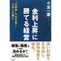 「金利上昇」に勝てる経営 "大競争"を生き抜く工夫と心構え