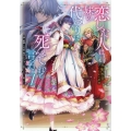 恋した人は、妹の代わりに死んでくれと言った。7―妹と結婚した片思い相手がなぜ今さら私のもとに?と思ったら― (7)