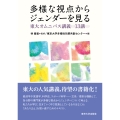 多様な視点からジェンダーを見る 東大オムニバス講義13講