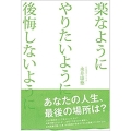 楽なようにやりたいよう後悔しないように