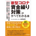 「新型コロナ資金繰り対策」がすべてわかる本