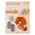 動物あみぐるみ雑貨 「あみぐるみが編みたくなる糸」で作るかぎ針編みのグッズ