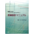 授業設計マニュアル 教師のためのインストラクショナルデザイン