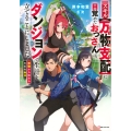 スキル【万物支配】に目覚めたおっさんは、ダンジョンで生計を立てることにしました ～無職から始める支配者無双～