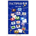 ウェブがわかる本