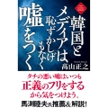 韓国とメディアは恥ずかしげもなく嘘をつく