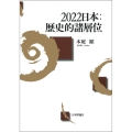 2022日本:歴史的諸層位