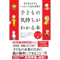 子どもの気持ちがわかる本 子どももママもハッピーになる子育て