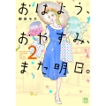 おはよう、おやすみ、また明日。 2 (2)