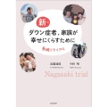 新・ダウン症者,家族が幸せにくらすために 長崎トライアル