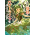 旦那様、離縁はOKですがスローライフは継続希望です! 身代わり王女は毒使いの力で人生を謳歌する (1)