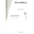 存在の四次元 意識の生物学理論