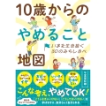 いまを生き抜く30のみちしるべ 10歳からのやめること地図