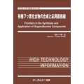 有機フッ素化合物の合成と応用最前線