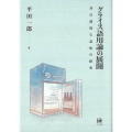 グライス語用論の展開 非自然的な意味の探究