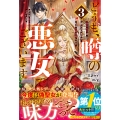 どうも、噂の悪女でございます3 聖女の力は差し上げるので、私はお暇頂戴します
