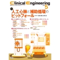 Clinical Engineering2025年5月号 Vol.36No.5 人工心肺と補助循環のピットフォール