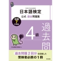 日本語検定公式過去問題集 4級 令和7年度版