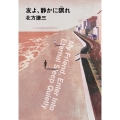 友よ、静かに瞑れ